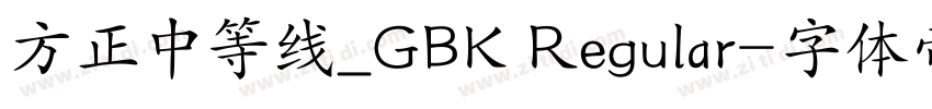 方正中等线_GBK Regular字体转换